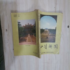 6-1中山陵趣闻