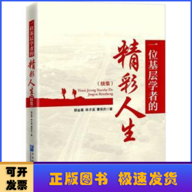 一位基層學(xué)者的精彩人生(續(xù)集)