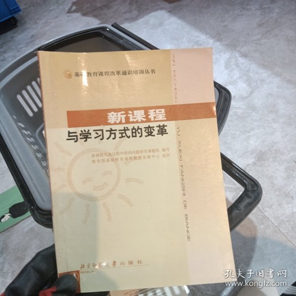 新课程与学习方式的变革