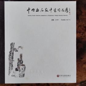 中国画名家中堂作品展