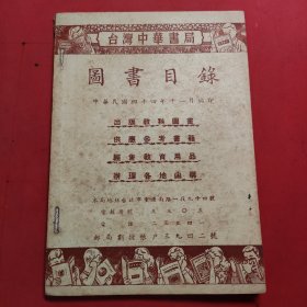 台湾中华书局 图书目录 1955年