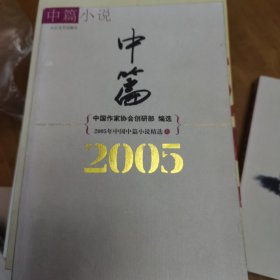2005年中国中篇小说精选（上）