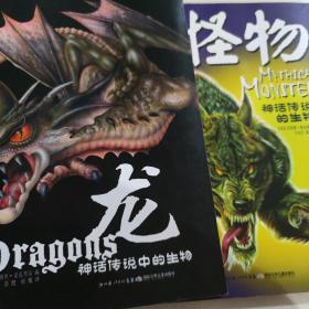 龙、怪物（神话传说中的生物）2册合售