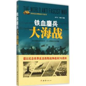 铁血鏖兵大海战 外国现当代文学 刘干才，李奎编 新华正版