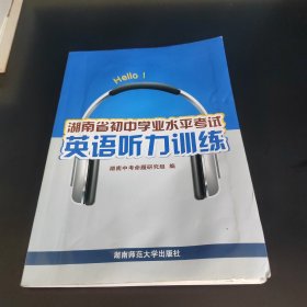 湖南省初中学业水平考试英语听力训练
