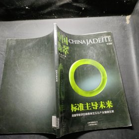 中国翡翠学术文集（2012年·第1季度）
