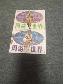 中国旅行家潘德明徒步、骑自行车周游世界(上、下册) 一套  获奖书  第3套  品好