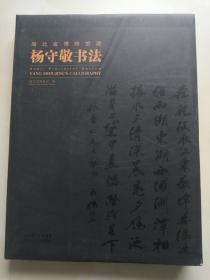湖北省博物馆藏杨守敬书法作品集