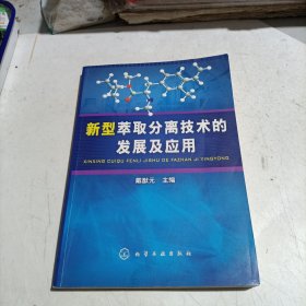 新型萃取分离技术的发展及应用