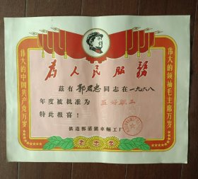 1968年铁道部浦镇车辆工厂五好职工喜报（有毛主席像、为人民服务、忠字）