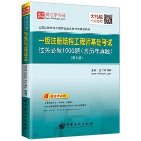 一级注册结构工程师基础试过关必做1500题(含历年真题)(第5版) 建筑考试 编者:圣才学网 新华正版