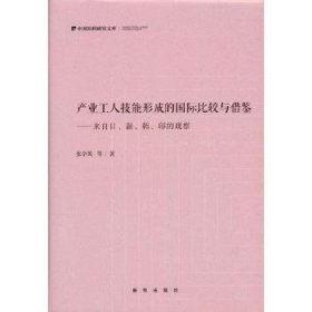 产业工人技能形成的国际比较与借鉴:来自日、新、韩、印的观察