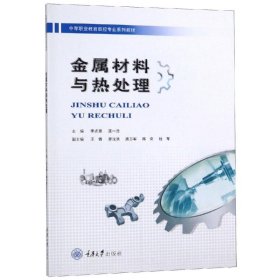 金属材料与热处理