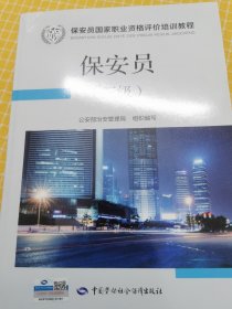 保安员 三级 国家职业资格评价培训教程 保安员考试指定用书 公安部治安管理局组织编写