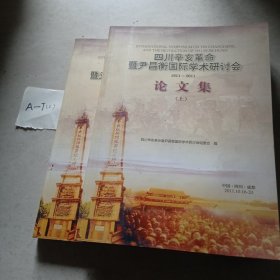 四川辛亥革命暨尹昌衡国际学术研讨会1911