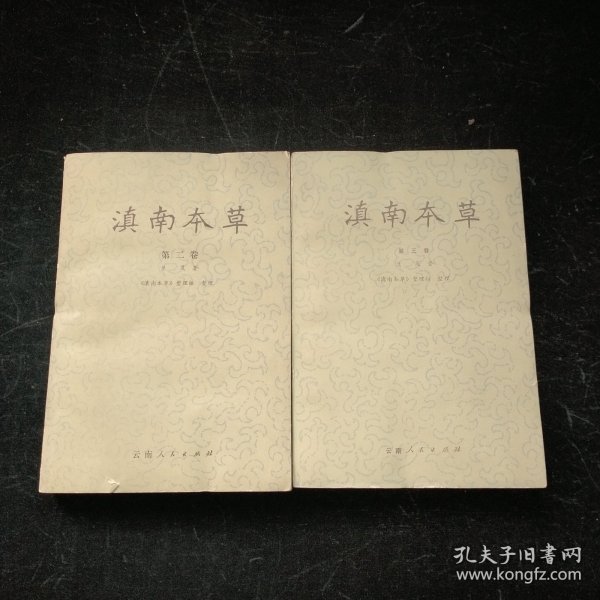 滇南本草2.3卷
