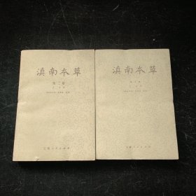 滇南本草2.3卷