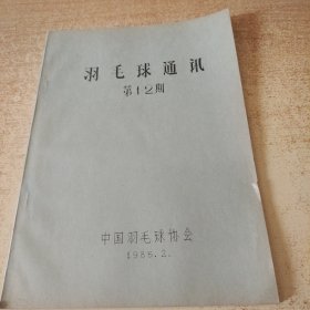 羽毛球通讯第12期（油印）1985年