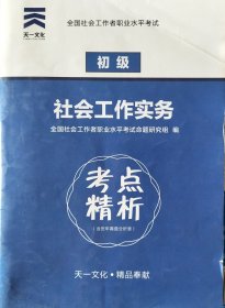 考点精析2018年版全国社会工作者职业水平考试辅导教材:社会工作实务(初级)