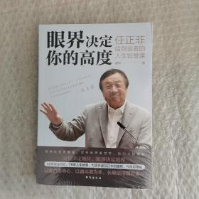 眼界决定你的高度：任正非给创业者的人生智慧课