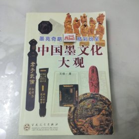 中国墨文化大观