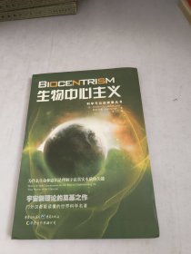 生物中心主义：为什么生命和意识是理解宇宙真实本质的关键
