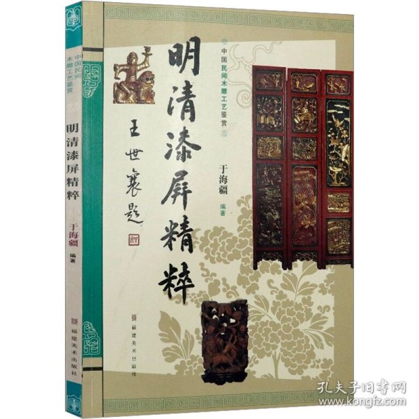 中国民间木雕工艺鉴赏：明清漆屏精粹