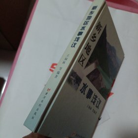 新乡地区水事浅议