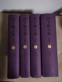 程千帆全集（第四辑）（全四册） 收录《闲堂书简》《闲堂日记》《治学小言》《古诗讲录》《逸稿》以及《学术年表》