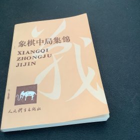 象棋中局集锦