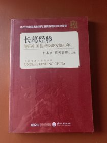 长葛经验：解码中国县域经济发展40年/读懂中国