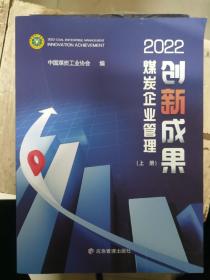 煤炭企业管理创新成果2022（上下册）