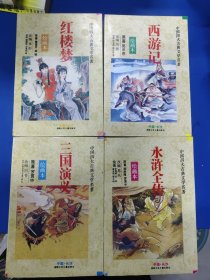 中国四大古典文学名著绘画本 红楼梦 西游记 水浒传 三国演义 320133