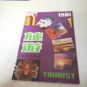 旅游 1981 1