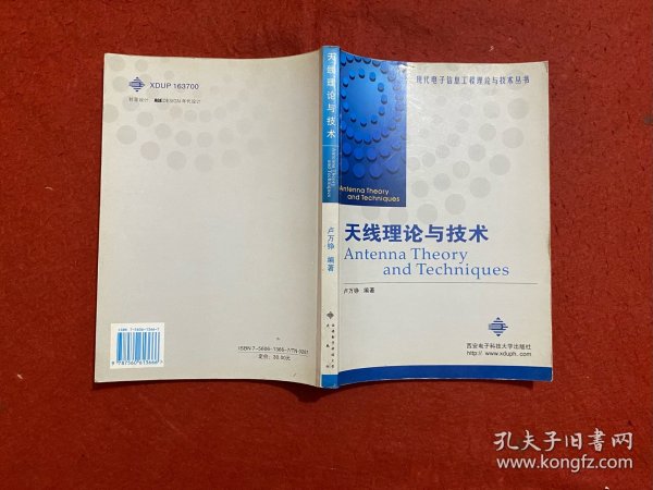 天线理论与技术——现代电子信息工程理论与技术丛书