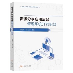 资源分享应用后台管理系统开发实战徐逸卿刘波主编东南大学出版社