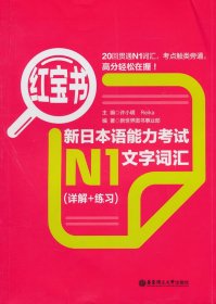 红宝书.新日本语能力考试N1文字词汇