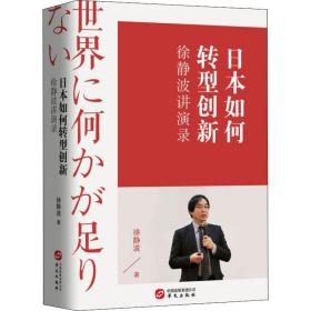 徐静波讲演录：日本如何转型创新（喜马拉雅