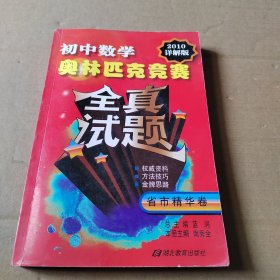 初中数学奥林匹克竞赛全真试题：省市精华卷（2010详解版）