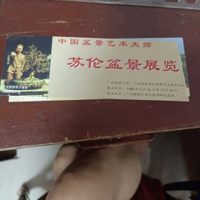 广东省广州中国盆景大师苏伦盆景展门票