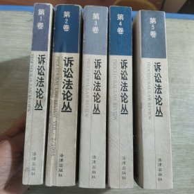 诉讼法论丛（第1、2、4、5卷）