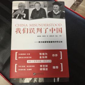 我们误判了中国：西方政要智囊重构对华认知