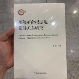 川陕革命根据地党群关系研究 全新正版品好未拆封