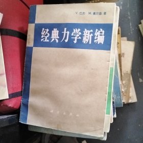 经典力学新编