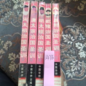 中国历代帝王训政丛书.（1—5全）文白对照全译