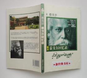 泰戈尔回忆录 诺贝尔文学奖获奖作家作品 1版1印 有实图