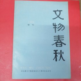 文物春秋（1994增刊纪念裴文中教授诞辰九十周年纪念专号）有周口店洞穴层挖掘记，裴文中传 著作目录