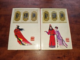 红楼梦连环画（上下全，精装本，上海人美1992年印刷）