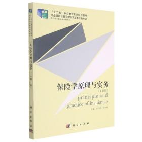 保险学原理与实务(第3版)/高职高专金融类教材系列