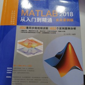 MATLAB2018从入门到精通MATLAB视频教程 实战案例版